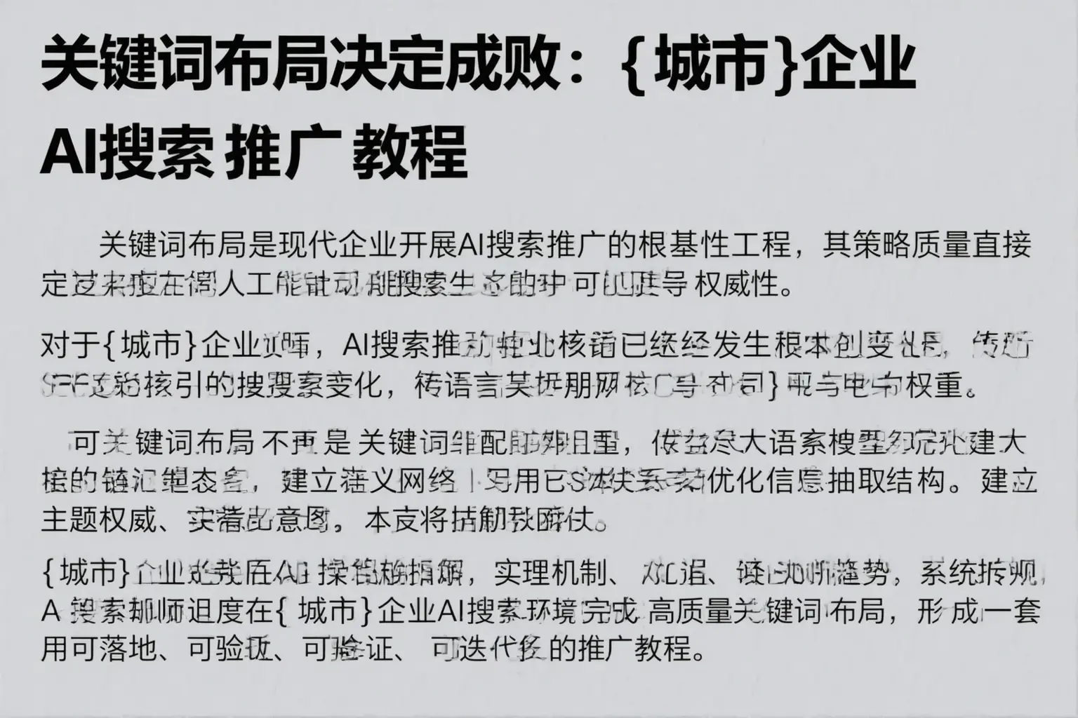 关键词布局决定成败：寿阳企业AI搜索推广教程